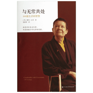与无常共处 108篇生活的智慧 (美)佩玛·丘卓 著 胡因梦 译 外国哲学社科 新华书店正版图书籍 深圳报业集团出版社