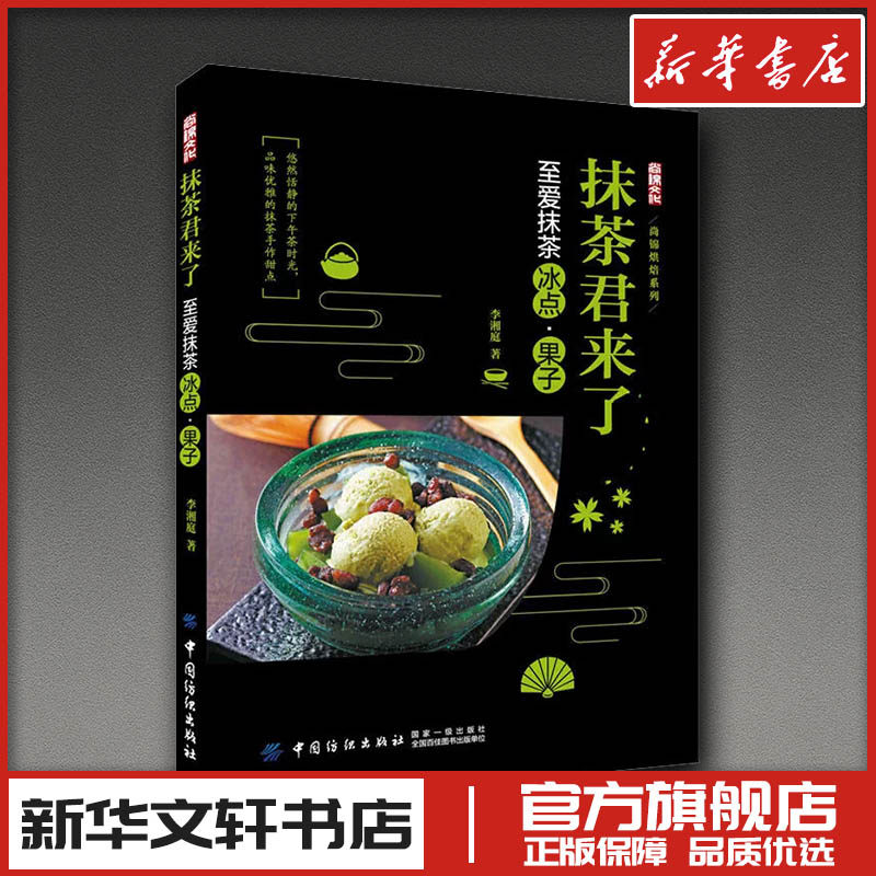抹茶君来了 至爱抹茶冰点&middot;果子 李湘庭 著 菜谱生活 新华书店正版图书籍 中国纺织出版社有限公司