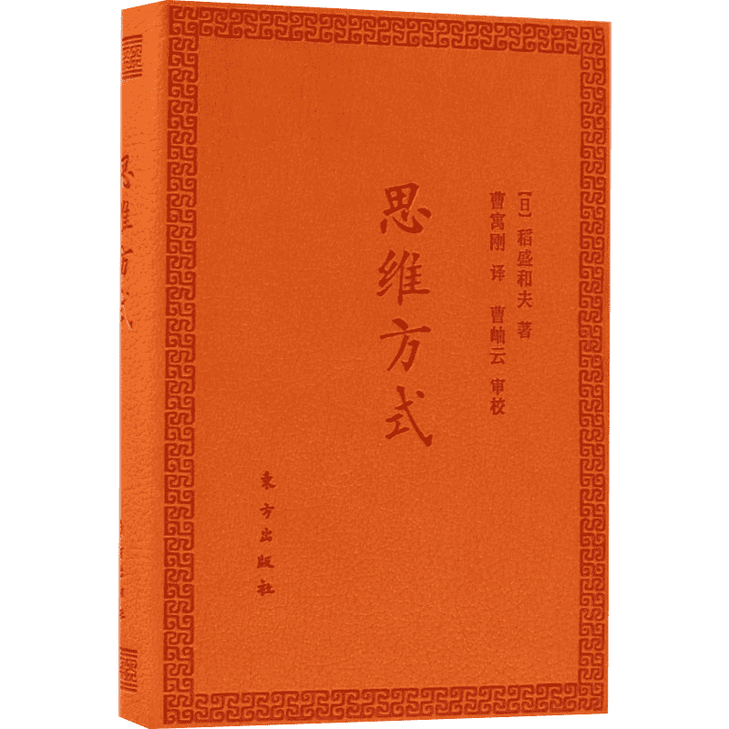 思维方式:口袋版口袋版 (日)稻盛和夫 著;曹寓刚 译 著 企业管理经管、励志 新华书店正版图书籍 东方出版社