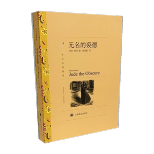 无名的裘德 (英)哈代 著 刘荣跃 译 世界名著文学 新华书店正版图书籍 上海译文出版社