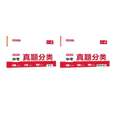 2026一本.中考真题分类卷政史2本装 一本考试研究中心 著 中学教辅文教 新华书店正版图书籍 湖南教育出版社
