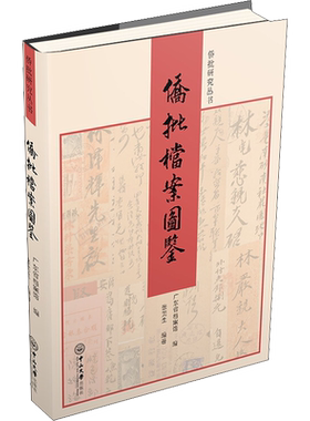 侨批档案图鉴 广东省档案馆,张美生 编 文化理论社科 新华书店正版图书籍 中山大学出版社