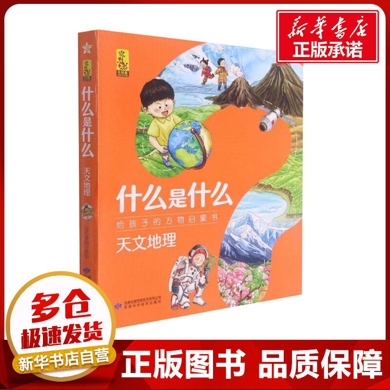 什么是什么 给孩子的万物启蒙书 天文地理(1-8) 蓝灯童画 绘 科普百科少儿 新华书店正版图书籍 甘肃科学技术出版社