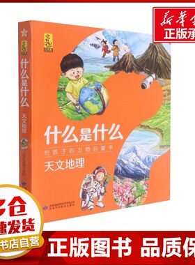 什么是什么 给孩子的万物启蒙书 天文地理(1-8) 蓝灯童画 绘 科普百科少儿 新华书店正版图书籍 甘肃科学技术出版社