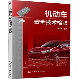 机动车安全技术检验 李泽华 编 汽车专业科技 新华书店正版图书籍 化学工业出版社