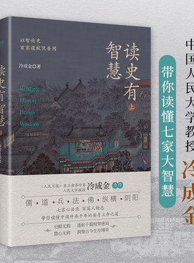 【新华正版】读史有智慧  全二册 人民日报力荐作者冷成金作品 历史知识读物选取40+历史典籍100+历史人物 白话深度剖析 正版书籍