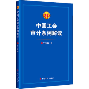 中国工会审计条例解读 学习强会 编 党政读物经管、励志 新华书店正版图书籍 中国工人出版社