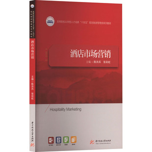 酒店市场营销 陈洪兵,张彩虹 编 大学教材大中专 新华书店正版图书籍 华中科技大学出版社