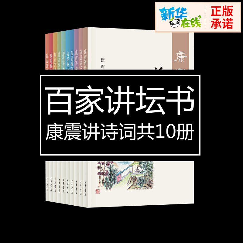 康震讲诗词系列（共10册）康震著著中国古诗词文学新华书店正版图书籍中华书局等