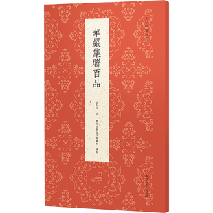 华严集联百品 李叔同 著 艺文类聚金石书画馆 编 书法/篆刻/字帖书籍艺术 新华书店正版图书籍 浙江人民美术出版社