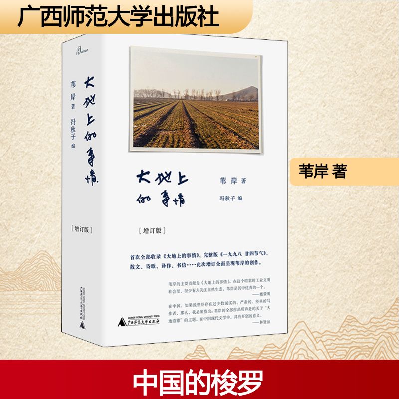大地上的事情(增订版) 苇岸 著 冯秋子 编 中国近代随笔文学 新华书店正版图书籍 广西师范大学出版社