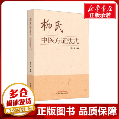 柳氏中医方证法式 柳少逸 编 中医生活 新华书店正版图书籍 中国中医药出版社