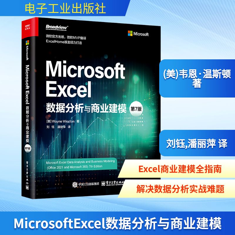Microsoft Excel数据分析与商业建模 第7版 (美)韦恩·温斯顿 著 刘钰,潘丽萍 译 办公自动化软件（新）专业科技
