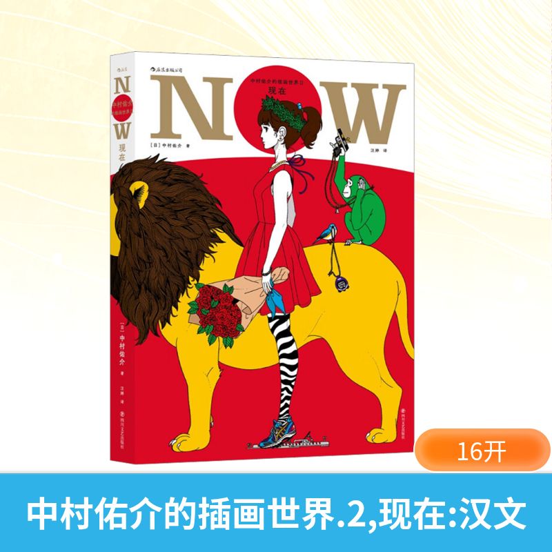 中村佑介的插画世界II：现在 (日)中村佑介 著 (当代)汪婷 译 绘画（新）艺术 新华书店正版图书籍 四川文艺出版社