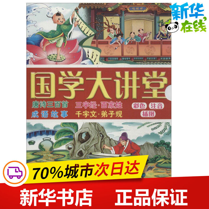 国学大讲堂 无 著作 墨彩书坊编委会 译者 其它儿童读物少儿 新华书店正版图书籍 旅游教育出版社
