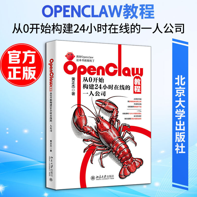 OPENCLAW教程:从0开始构建24小时在线的一人公司 黄正杰 著 著 计算机控制仿真与人工智能专业科技 新华书店正版图书籍