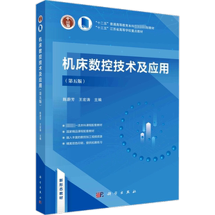 机床数控技术及应用(第5版) 陈蔚芳,王宏涛 编 大学教材大中专 新华书店正版图书籍 科学出版社