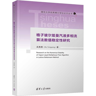 格子玻尔兹曼汽液多相流算法数值稳定性研究 吴勇勇 著 物理学专业科技 新华书店正版图书籍 清华大学出版社