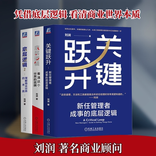 刘润作品底层逻辑+底层逻辑2+关键跃升 套装(全3册) 刘润 著 企业管理经管、励志 新华书店正版图书籍 机械工业出版社