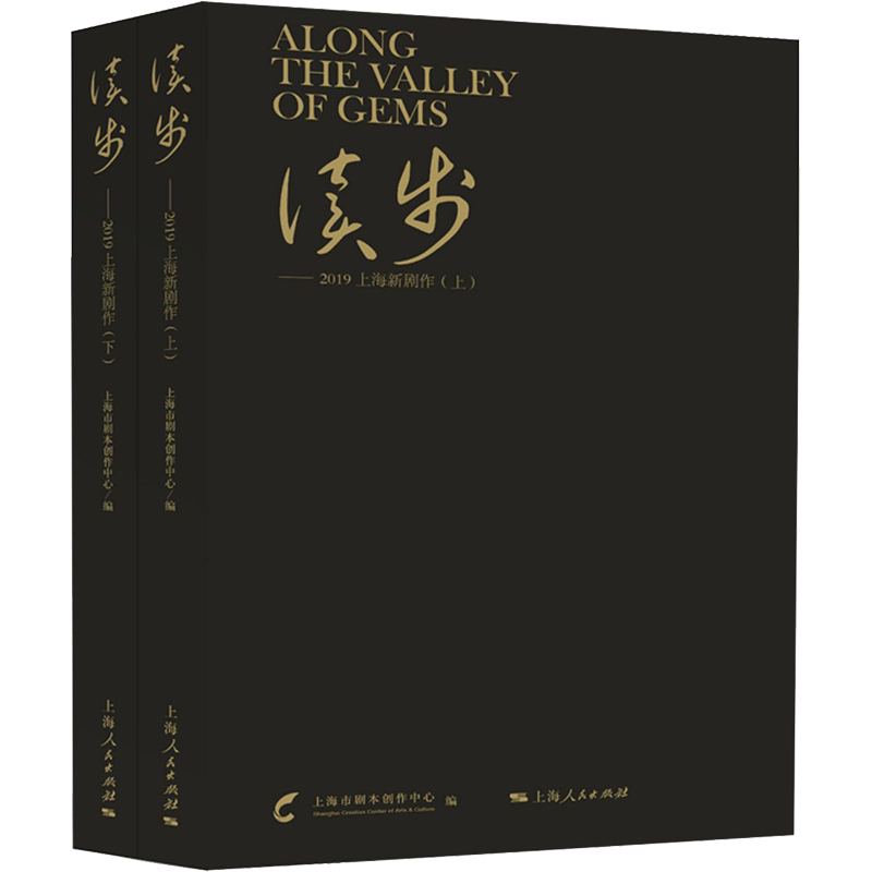 读步——2019上海新剧作(全2册) 上海市剧本创作中心 编 电影/电视艺术艺术 新华书店正版图书籍 上海人民出版社