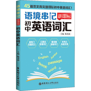 语境串记 新课标初中英语词汇 陈秀波 编 中学教辅文教 新华书店正版图书籍 华东理工大学出版社