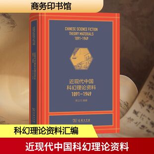 近现代中国科幻理论资料 1891-1949 贾立元 编著 编 历史知识读物文学 新华书店正版图书籍 商务印书馆
