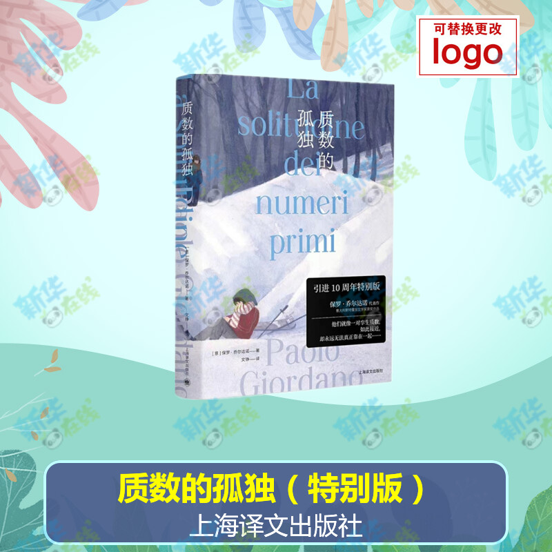 质数的孤独特别版(意)保罗·乔尔达诺著文铮译外国小说文学新华书店正版图书籍上海译文出版社