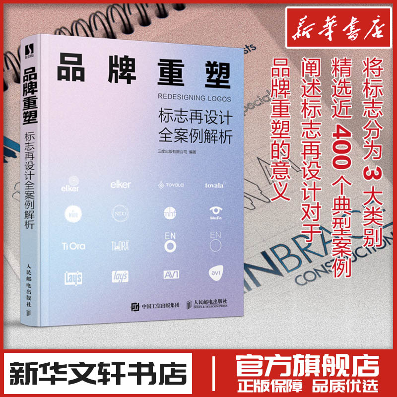品牌重塑 标志再设计全案例解析 三度出版有限公司 编 设计艺术 新华书店正版图书籍 人民邮电出版社