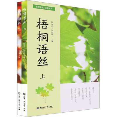 梧桐语丝(全2册) 陆夏君,倪海娜 编 中学教辅文教 新华书店正版图书籍 浙江工商大学出版社