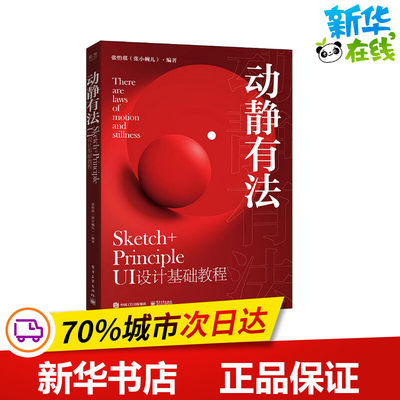 动静有法 Sketch+Principle UI设计基础教程 张怡琪 编 艺术理论（新）艺术 新华书店正版图书籍 电子工业出版社