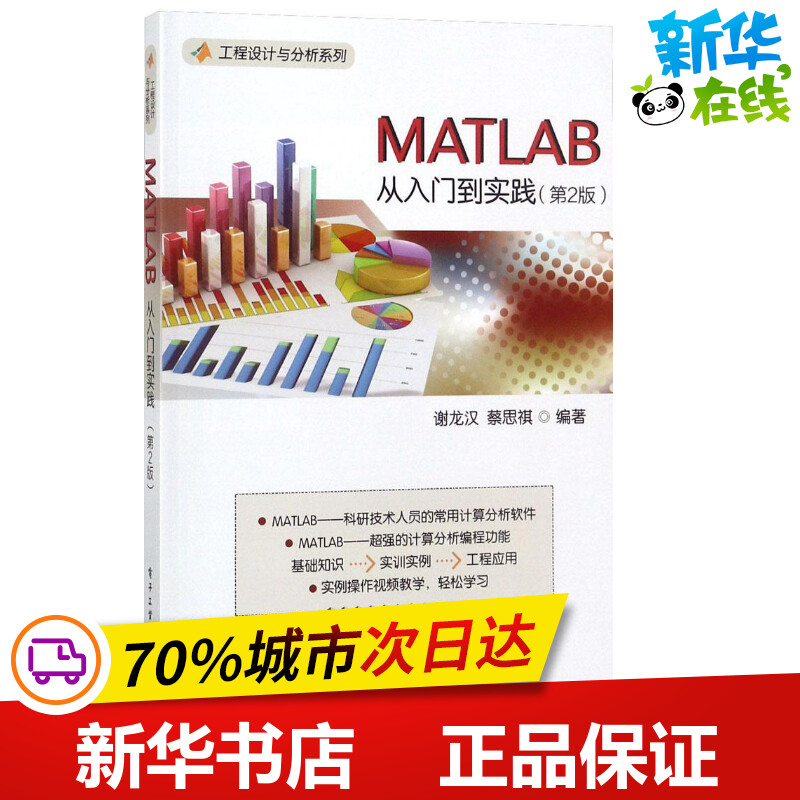 MATLAB从入门到实践第2版 谢龙汉,蔡思祺 编著 程序设计（新）专业科技 新华书店正版图书籍 电子工业出版社 书籍/杂志/报纸 程序设计（新） 原图主图