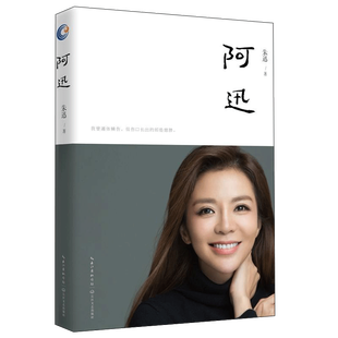 阿迅/朱迅 朱迅 著 中国近代随笔文学 新华书店正版图书籍 长江文艺出版社