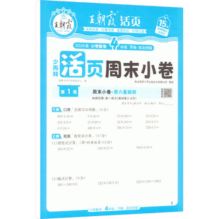AL课标数学4下(北师版)/王朝霞周未小卷 朝霞文化产品研发中心 编 编 小学教辅文教 新华书店正版图书籍 江西人民出版社