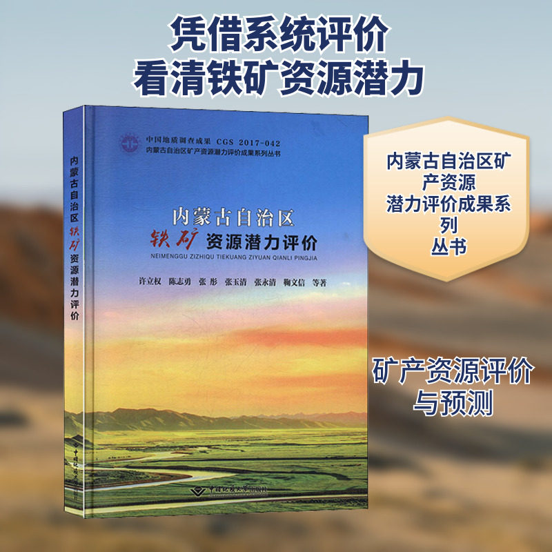 内蒙古自治区铁矿资源潜力评价 许立权 等 著 工业技术其它专业科技 新华书店正版图书籍 中国地质大学出版社