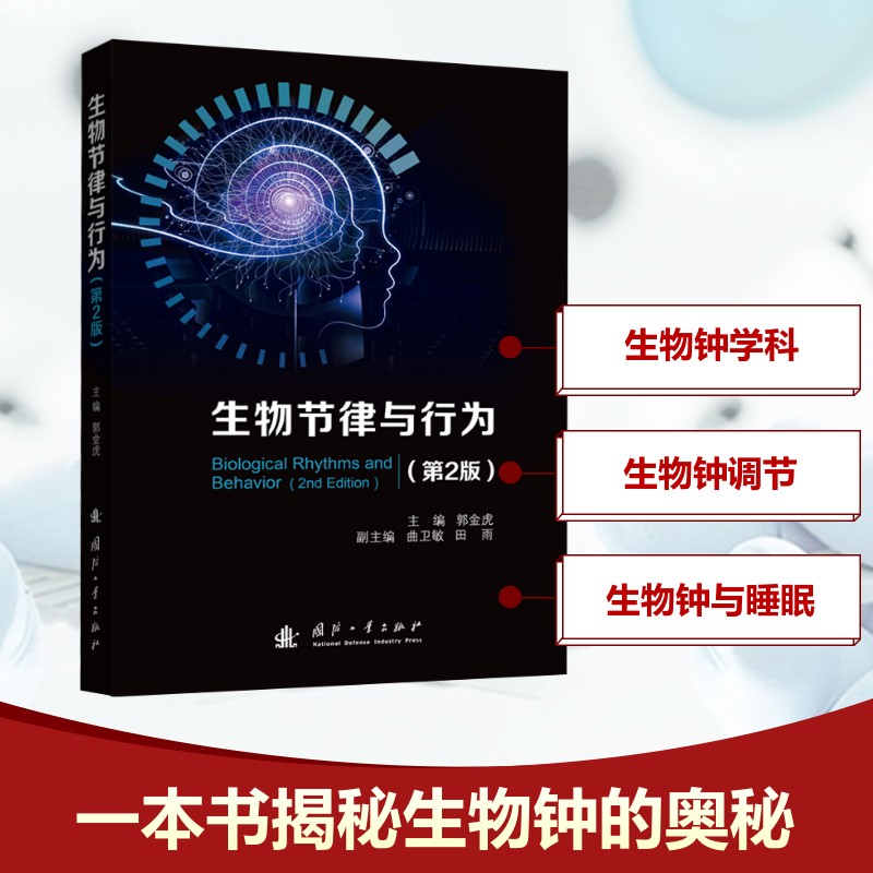 生物节律与行为(第2版) 郭金虎 编 生命科学/生物学专业科技 新华书店正版图书籍 国防工业出版社