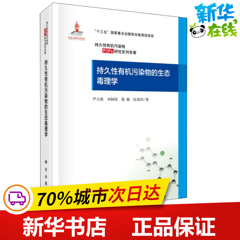 持久性有机污染物的生态毒理学 尹大强 等 著 环境科学专业科技 新华书店正版图书籍 科学出版社