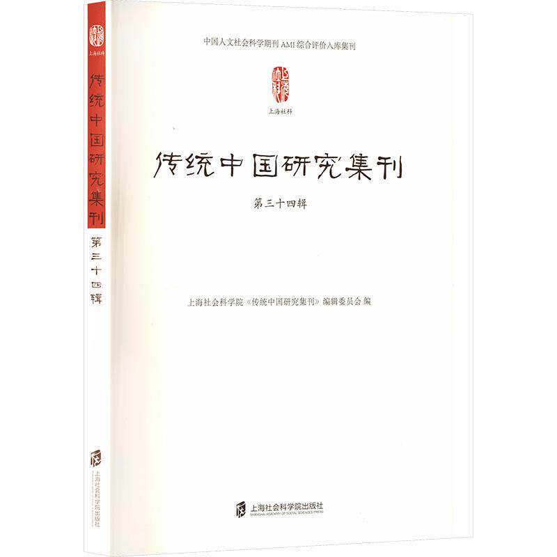 传统中国研究集刊 第三十四辑 上海社会科学院《传统中国研究集刊》编辑委员会 编 史学理论社科 新华书店正版图书籍