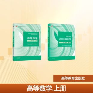 高等数学教材+习题全解指导 上册 同济·第八版 同济大学数学科学学院 编 大学教材大中专 新华书店正版图书籍 高等教育出版社