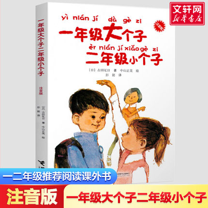 注音版一年级大个子二年级小个子正版6-7-8-9岁开学成长校园故事低年级带拼音课外读物幼小衔接小学生二年级寒暑假课外阅读书