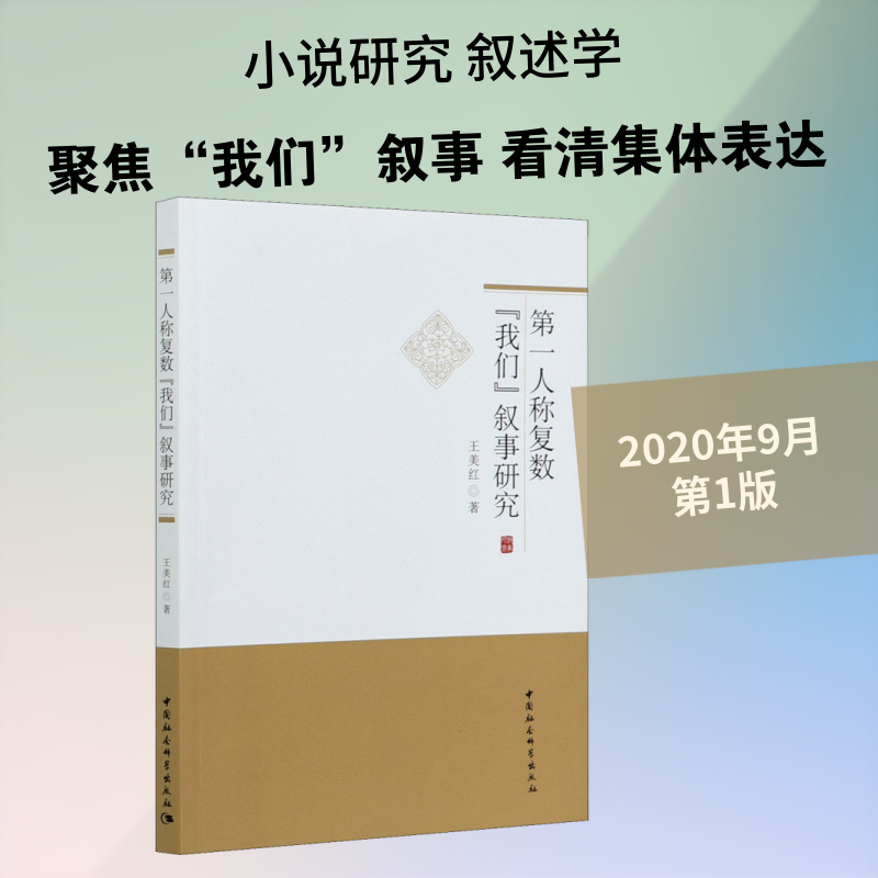 第一人称复数"我们"叙事研究 王美红 著 语言文字文教 新华书店正版图书籍 中国社会科学出版社