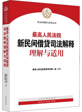 最高人民法院新民间借贷司法解释理解与适用 最高人民法院民事审判第一庭 编 司法案例/实务解析社科 新华书店正版图书籍