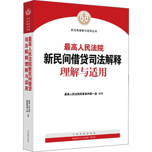 最高人民法院新民间借贷司法解释理解与适用 最高人民法院民事审判第一庭 编 司法案例/实务解析社科 新华书店正版图书籍