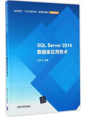 SQL Server2014数据库应用技术 钱冬云 编著 著作 大学教材大中专 新华书店正版图书籍 清华大学出版社
