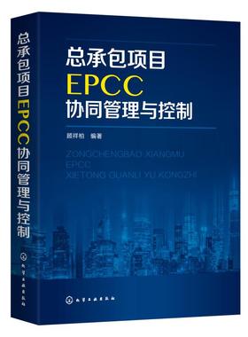 总承包项目EPCC协同管理与控制 顾祥柏  编著 著 建筑/水利（新）经管、励志 新华书店正版图书籍 化学工业出版社