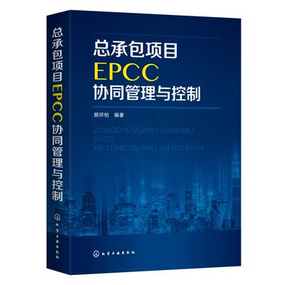 总承包项目EPCC协同管理与控制 顾祥柏  编著 著 建筑/水利（新）经管、励志 新华书店正版图书籍 化学工业出版社