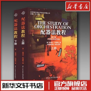 新华书店正版 全2册 著 塞缪尔·阿德勒 配器法教程 等 艺术 图书籍 新 美 音乐 译 社 中央音乐学院出版 金平 第3版