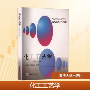 谭陆西 编 重庆大学出版 第五版 社 图书籍 魏顺安 新华书店正版 化工工艺学 工业技术其它大中专