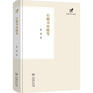 图书籍 石榴书屋随笔 商务印书馆 新华书店正版 中国近代随笔文学 曹旭 著