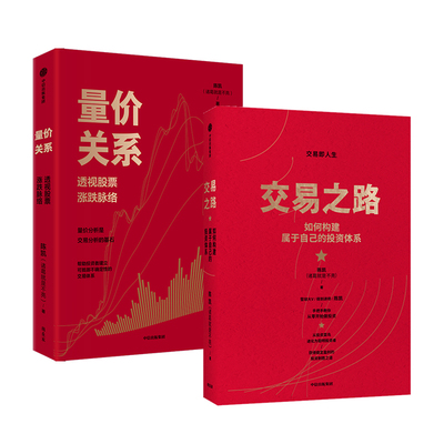 交易之路 +量价关系套装 陈凯 著等 自我实现经管、励志 新华书店正版图书籍 中信出版社