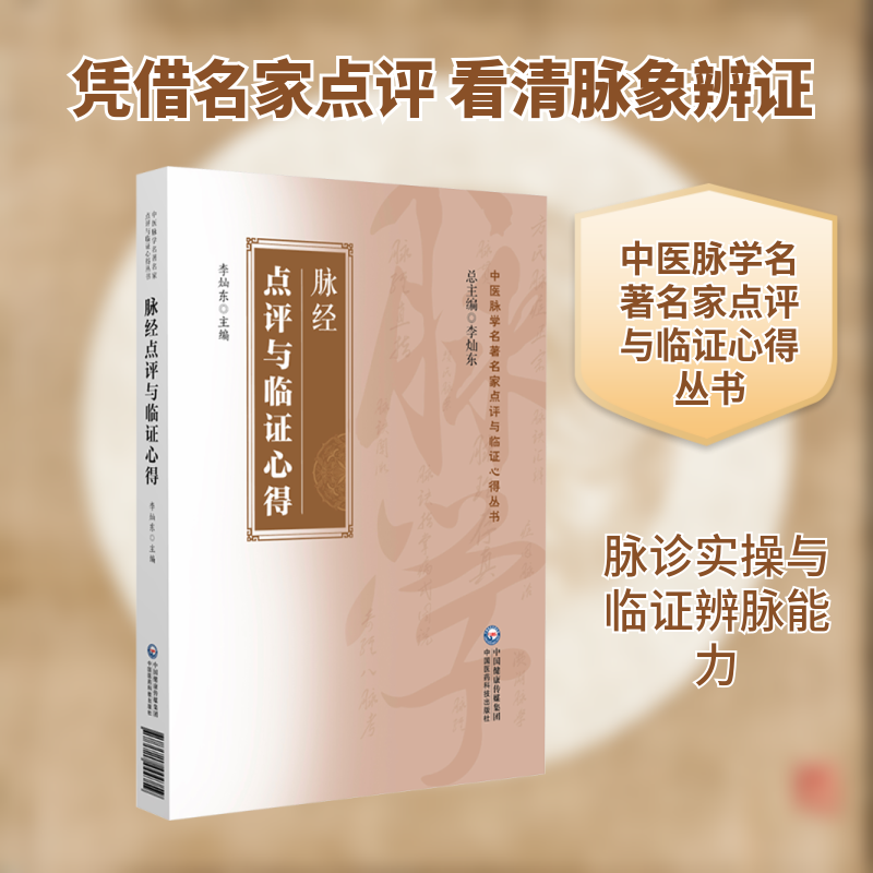 脉经点评与临证心得（中医脉学名著名家点评与临证心得丛书） 李灿东 主编 编 中医生活 新华书店正版图书籍 中国医药科技出版社